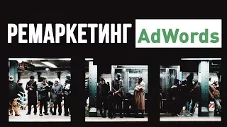 РЕМАРКЕТИНГ Google Adwords