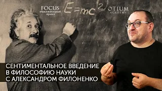 Александр Филоненко Сентиментальное введение в философию науки