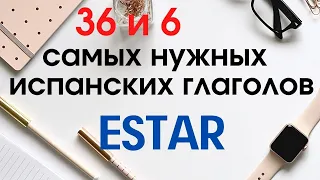 Испанский язык. 36 и 6 глаголов. Глагол ESTAR, значения и применение.