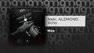 Neki, ALEMOND, Xcho - Моя (Официальный релиз)