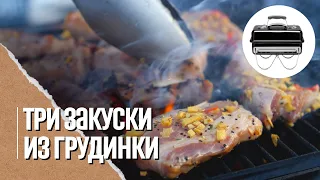 Лучшие закуски из грудинки. Как пользоваться угольным грилем и самые нужные аксессуары.