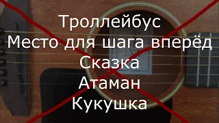 Музыка группы Кино без ритм-гитары. Минуса для вокалистов с акустической гитарой. Часть 6