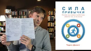 Сила Привычки. Чарлз Дахигг. Как я убрал 5 плохих привычек за 7 лет