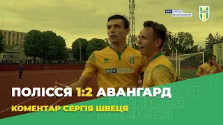 Полісся 1:2 Авангард. Післяматчевий коментар Сергія Швеця - Перша ліга 20/21. 26 тур