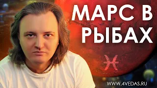 Марс в знаке Рыб #110 | Джйотиш