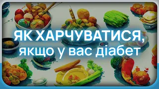 Як харчуватися людям з цукровим діабетом? Відповідає ендокринологиня Марина Кушнір