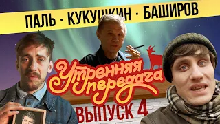 #4 Утренняя передача | Паль, Кукушкин, Баширов | 18+