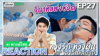 【REACTION】[EP.27] ทางรัก ทางฝัน ของฉันและเธอ (พากย์ไทย) Road Home [归路] | | iQIYIxมีเรื่องแชร์