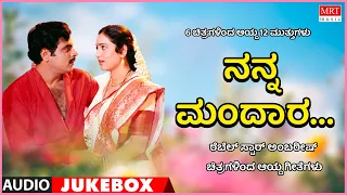 Nanna Mandaara | Ambarish Hits | 6 Films 12 Gems | Kannada Audio Jukebox | MRT Music