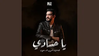 يا حسادي