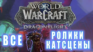 World of Warcraft: Dragonflight - Все ролики 10.1 ( Хронология)