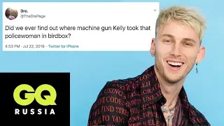 Machine Gun Kelly отвечает на вопросы о себе в соцсетях