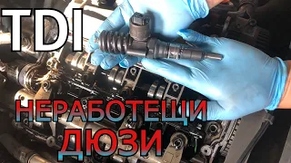 Как да установим НЕРАБОТЕЩА ПОМПА-ДЮЗА на VAG група (2.0 TDI Audi, Seat, VW)