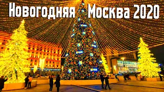 НОВОГОДНЯЯ МОСКВА 2020. САМЫЕ КРАСИВЫЕ ПЛОЩАДИ И УЛИЦЫ.