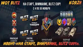ИВЕНТ «На старт, внимание, Blitz Cup!». / WOT BLITZ  8.4 / KORZH / 16+