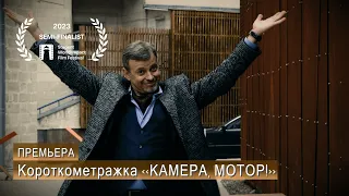 Короткометражный фильм "КАМЕРА, МОТОР!" | Режиссер Склифос Афанасий, Мирослава Рошка