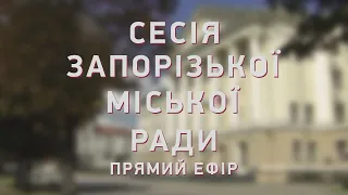 4 сесія Запорізької міськради 8 скликання (2 частина) 24.02.2021