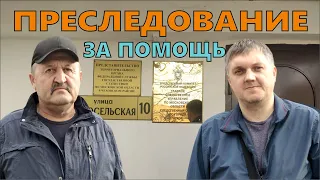 Чехов / ПРЕСЛЕДОВАНИЕ за ПОМОЩЬ // 04.04.2024