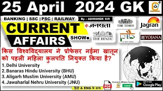 25 APRIL  2024 Current Affairs MCQ | Daily Current Affairs | By Abhishek Sir | Bank , SSC, Railway