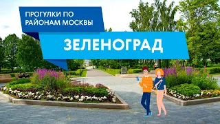 Прогулки по Зеленограду. Самые интересные места