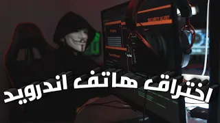 Learn Ethical Hack | 06 | Hack the phone - تعلم الهكر الاخلاقى  |06 | اخت**راق تليفون اندرويد