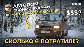 Как построить автодом своими руками из VW Transporter T4 !?  Сколько я потратил!?