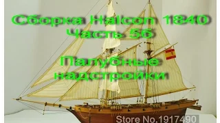 Сборка парусника Halcon 1840. Часть 5б (Палубные надстройки)