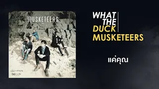 Musketeers - รวมเพลงฮิต (Longplay)