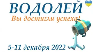 ВОДОЛЕЙ♒ 5-11 декабря 2022❄️таро гороскоп на неделю/таро прогноз/ Круглая колода, 4 сферы жизни 👍