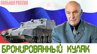 БРОНИРОВАННЫЙ КУЛАК (бронетехника специального назначения)