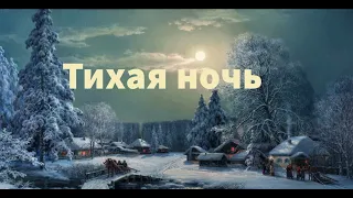 ''Тихая ночь'' - С РОЖДЕСТВОМ ХРИСТОВЫМ!!  -история написания Рождественского гимна