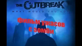 Обзор на интерактивный фильм ужасов с зомби - The Outbreak