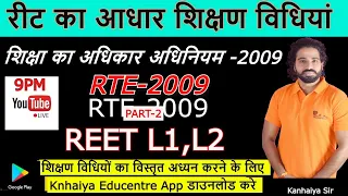 RTE-2009 |शिक्षा का अधिकार अधिनियम -2009| REET 2021 | Manovigyan|शिक्षामनोवि Pedagogy | Kanhaiya Sir