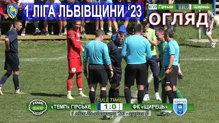 Огляд |6ТУР| «Темп» Гірське - ФК «Щирець» 1:0 (0:0). 1 ліга Львівщини '23