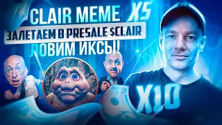 Clair Meme! Залетаем в Presale крутого мем проекта! $CLAIR Ловим иксы🔥