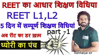 5 दिन में सम्पूर्ण शिक्षण विधिया| |PART-1| REET 2021 | | Pedagogy | Kanhaiya Sir