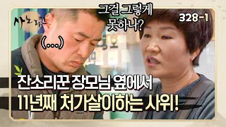 [사노라면] 328-1 11년 전 장모님의 가게를 물려받아 처가댁에서 장모님과 같이 사는 사위!