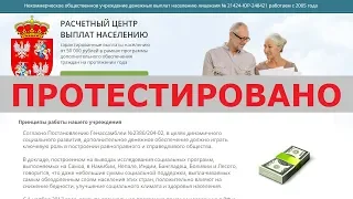 Расчетный центр выплат населению выплатит вам помощь от 50000 рублей просто так? Честный отзыв.