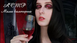 АСМР | Мама Вампир Проверит твои рефлексы | Ролевая игра | ASMR Roleplay Checking your reflexes