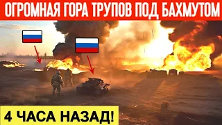 4 часа назад! Рота ЧВК "Вагнера" взлетела на воздух! Горы трупов россиян лежат в поле!