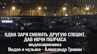 Одна заря сменить другую спешит, дав ночи полчаса. Видео и музыка -   Александр Травин арТзаЛ