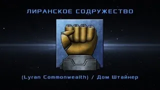 BattleTech - Lyran Commonwealth - История Дома Штайнер