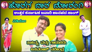 Horaga Bara Borangi।Janapada Song।Basavaraj Narendra।Uttara Karnataka Janapada Song