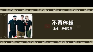 半噸兄弟 Half Ton Brothers | 不再年輕 No Longer Young【動態歌詞】