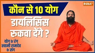 Yoga Tips by Swami Ramdev: कौन से 10 योग Dialysis रुकवा देंगे? | Yoga for Kidney | Yoga Health