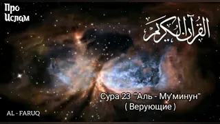 Сура 23 "Аль - Му'минун" //Верующие//. Идрис Абкар//📚‼️