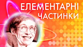 Елементарні частинки — На пальцях