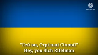 Гей ви, Стрільці Січовії - Hey, you Sich Rifleman (Ukrainian Lyrics & English Translation)