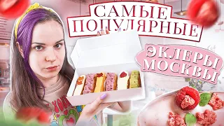 Пробую самые популярные ЭКЛЕРЫ в Москве