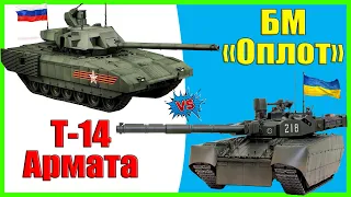 Т-14 Армата против БМ "Оплот" - что лучше? | Сравнение основных боевых танков России и Украины